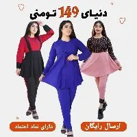 کانال روبیکا پوشاک زنانه(بانوپوش)آنلاین بخرید
